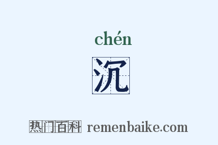 沉是什么意思的图片